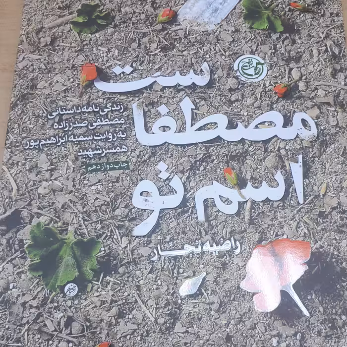 کتاب اسم تو مصطفاست