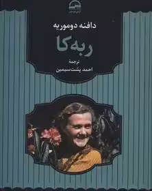 ربه کا ،رقعی،آوای مهدیس دوموریه