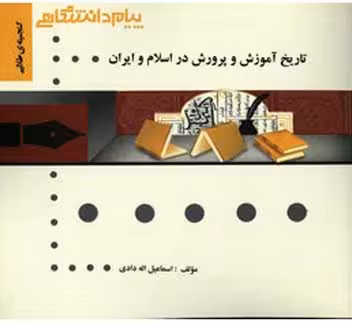 گنجینه طلایی تاریخ آموزش و پرورش در اسلام و ایران