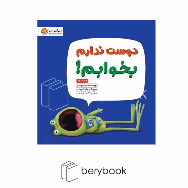کتاب دوست ندارم بخوابم / مهرسا