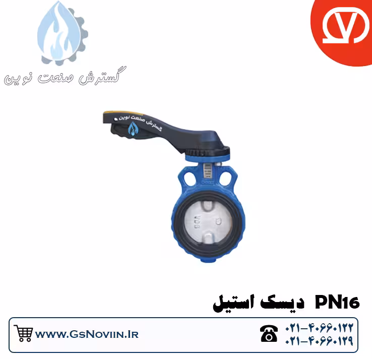 ویفری اهرمی PN16 دیسک استیل وگ بی همتا