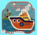 کتاب کوچولو چی سواره میره سفر دوباره