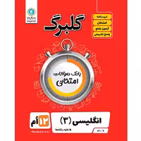 کتاب گلبرگ زبان انگلیسی دوازدهم گل واژه