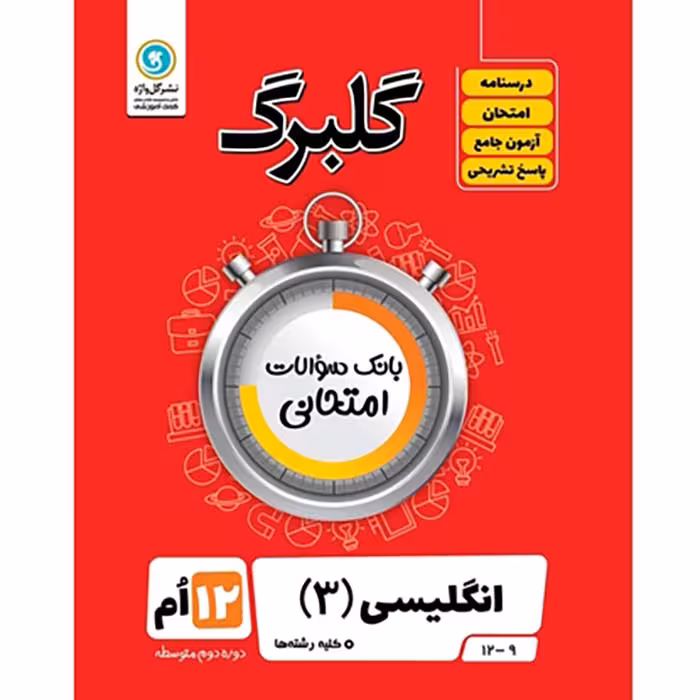 کتاب گلبرگ زبان انگلیسی دوازدهم گل واژه