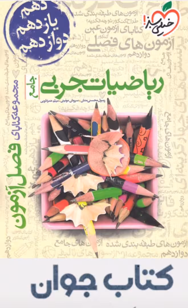 فصل آزمون ریاضیات تجربی جامع خیلی سبز