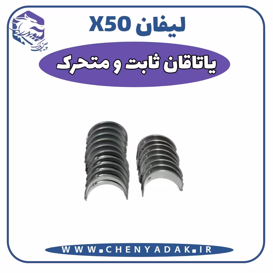 ياتاقان ثابت و متحرک لیفان x50