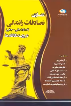 دعاوی تصادفات رانندگی (خسارت مالی - جانی) در رویه دادگاه ها