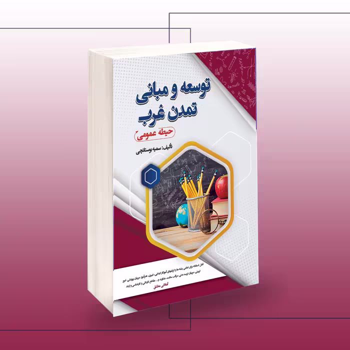 کتاب استخدامی توسعه و مبانی تمدن غرب (حیطه عمومی)