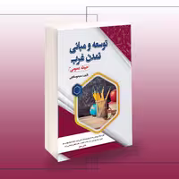 کتاب استخدامی توسعه و مبانی تمدن غرب (حیطه عمومی)