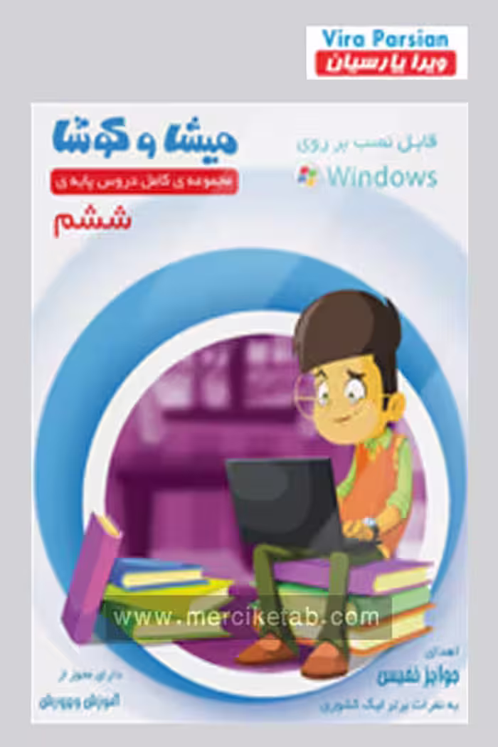 میشا و کوشا ششم دبستان ویرا پارسیان