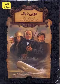 موبی دیک هرمان ملویل انتشارات جاویدان