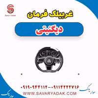 غربیلک فرمان دیگنیتی