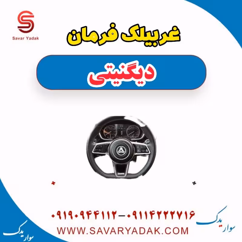 غربیلک فرمان دیگنیتی