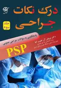 کتاب درک نکات جراحی ( PSP ) جلد سوم
