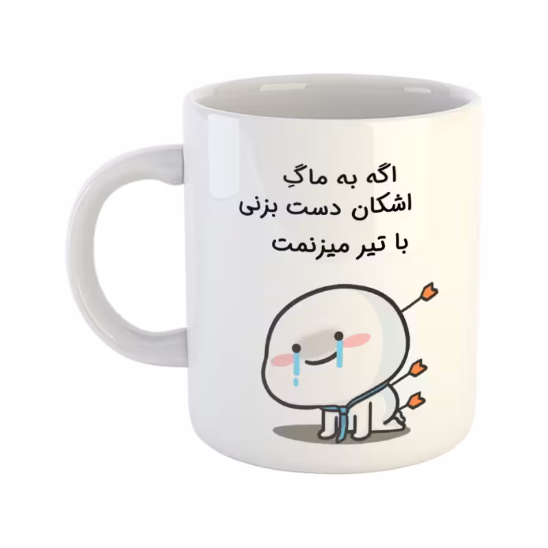 خرید ماگ-لیوان چی تو کالا خرید ماگ-لیوان  با تیر میزنمتا  اشکان