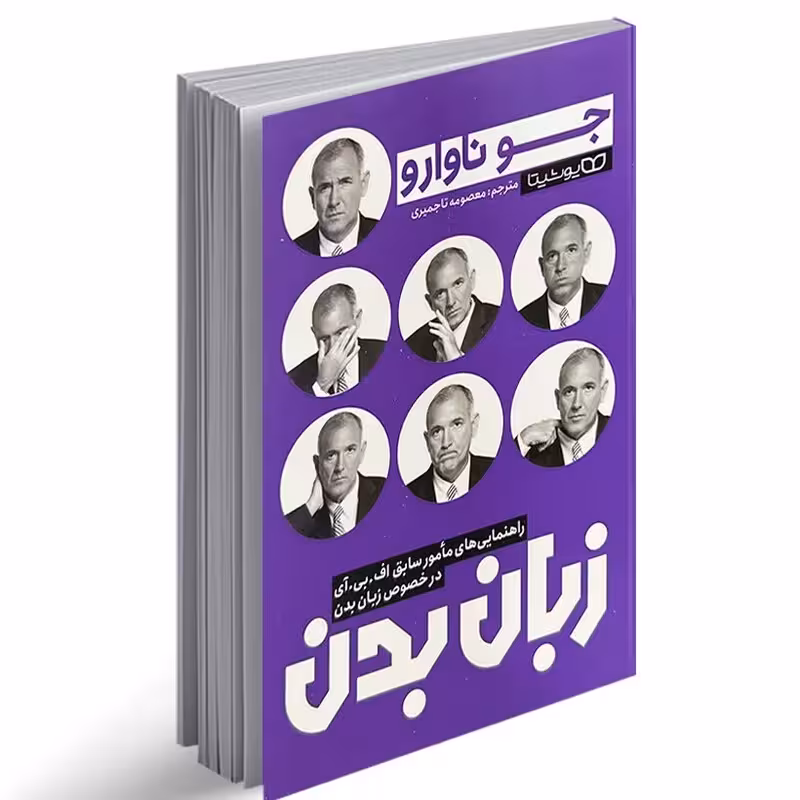 کتاب زبان بدن اثر جو ناوارو انتشارات یوشیتا