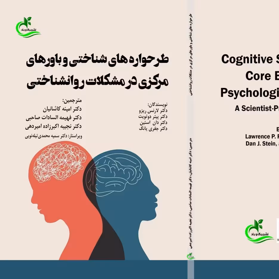 کتاب طرحواره های شناختی و باورهای مرکزی در مشکلات روانشناختی ترجمه فهیمه السادات صاحبی نشر برگ و باد