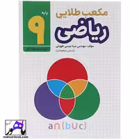 ریاضی نهم مکعب طلایی نشر طلایی