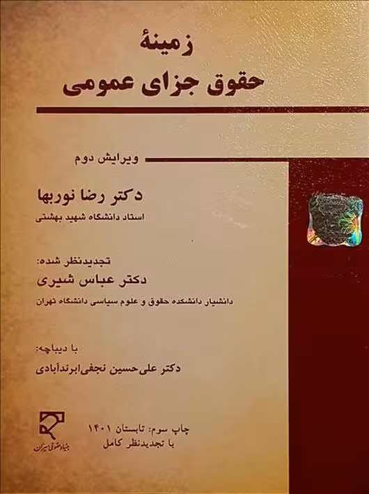 زمینه حقوق جزای عمومی نوربها میزان