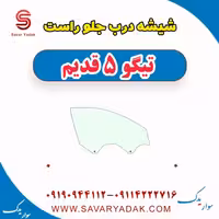 شیشه درب جلو راست تیگو پنج قدیم