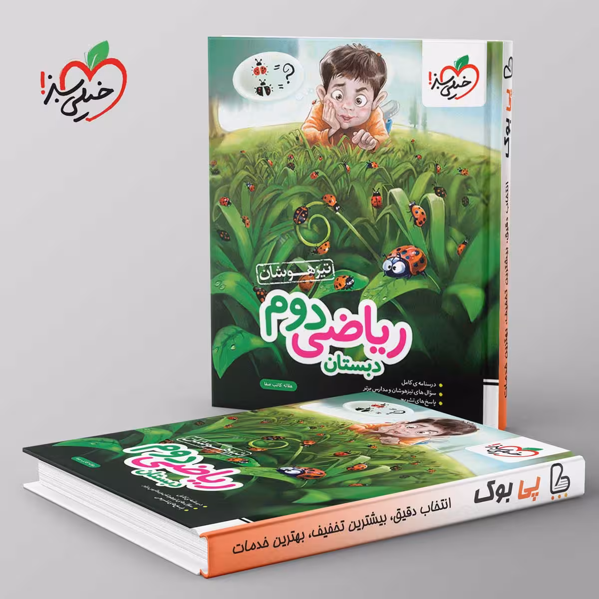 تیزهوشان ریاضی دوم دبستان خیلی سبز
