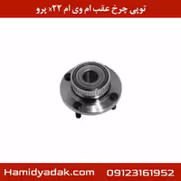 توپی چرخ عقب ام وی ام x22 پرو