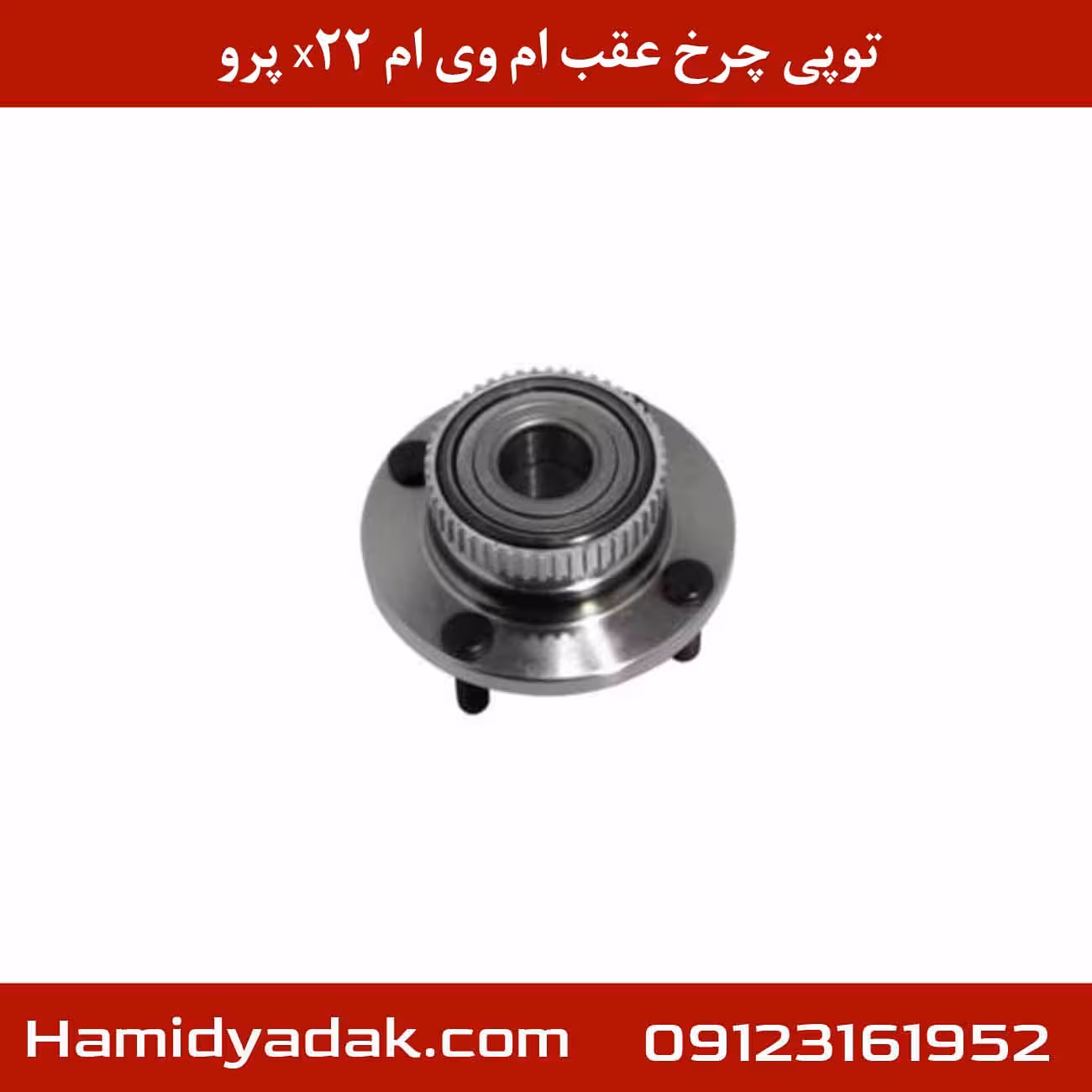 توپی چرخ عقب ام وی ام x22 پرو