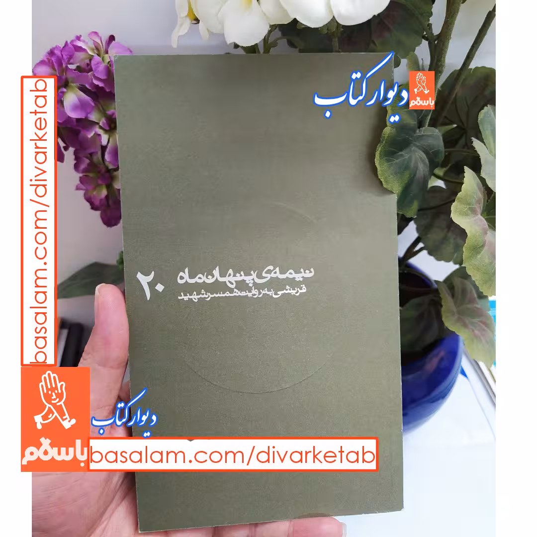 کتاب نیمه ی پنهان ماه 20: قریشی به روایت همسر شهید ناشر : روایت فتح
 کتاب نیمه پنهان ماه