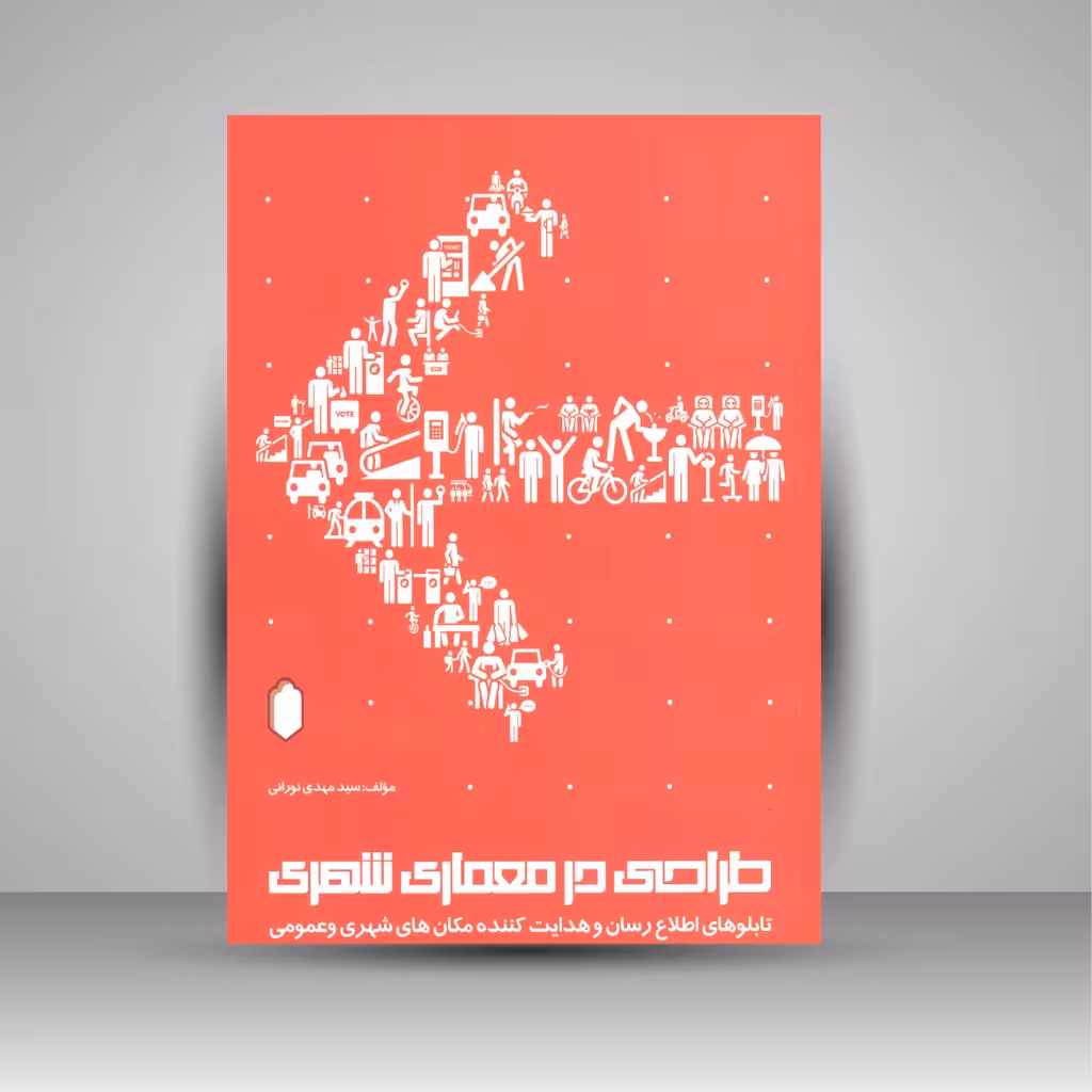 طراحی در معماری شهری (تابلوهای اطلاع رسان و هدایت کننده مکان های شهری و عمومی)