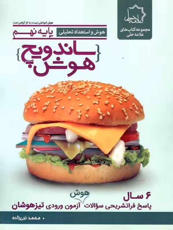 ساندویچ هوش و استعداد تحلیلی نهم علامه حلی