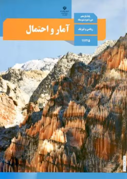 کتاب درسی آمار و احتمال یازدهم مدرسه