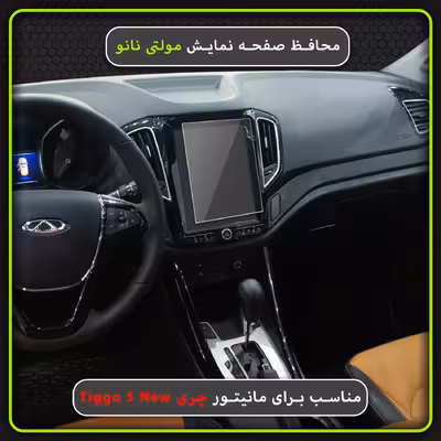 محافظ صفحه نمایش خودرو مولتی نانو مدل X-S1N مناسب برای چری Tiggo 5 New