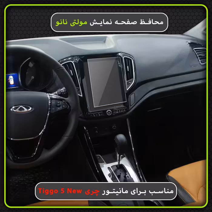 محافظ صفحه نمایش خودرو مولتی نانو مدل X-S1N مناسب برای چری Tiggo 5 New