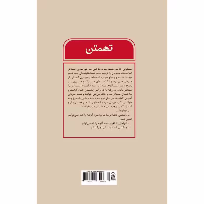 کتاب تهمتن اثر حجت‌الله یونسی نشر زرین اندیشمند