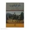 کتاب دن کیشوت اثر میگوئل دو سروانتس انتشارات تاو