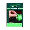 کتاب مدیریت فن آوری اطلاعات سلامت اثر جمعی از نویسندگان  انتشارات حیدری