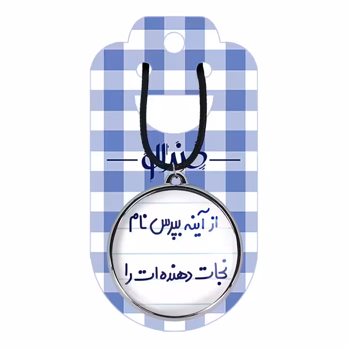 گردنبند خندالو مدل از آینه بپرس نام نجات دهنده ات را کد 64616461