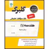 کتاب هندسه 1 دهم ریاضی و فیزیک اثر حمداله محمدی نشر گل واژه