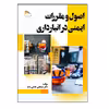 کتاب اصول و مقررات ایمنی در انبارداری اثر مصطفی عادلی‌زاده انتشارات پادینا