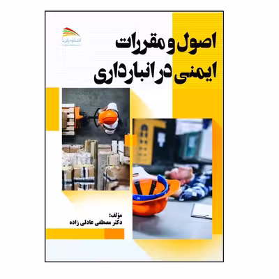 کتاب اصول و مقررات ایمنی در انبارداری اثر مصطفی عادلی‌زاده انتشارات پادینا