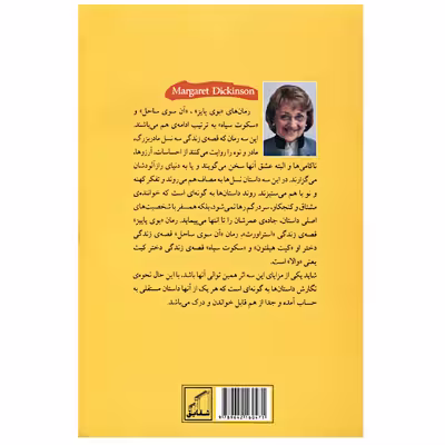 کتاب بوی پاییز  زمین را شخم بزن  اثر مارگارت دیکینسن انتشارات شقایق