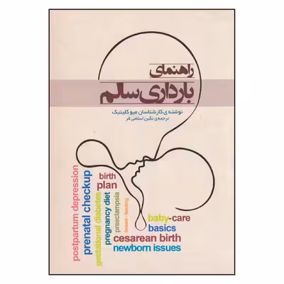 کتاب راهنمای بارداری سالم اثر جمعی از نویسندگان انتشارات پندار تابان