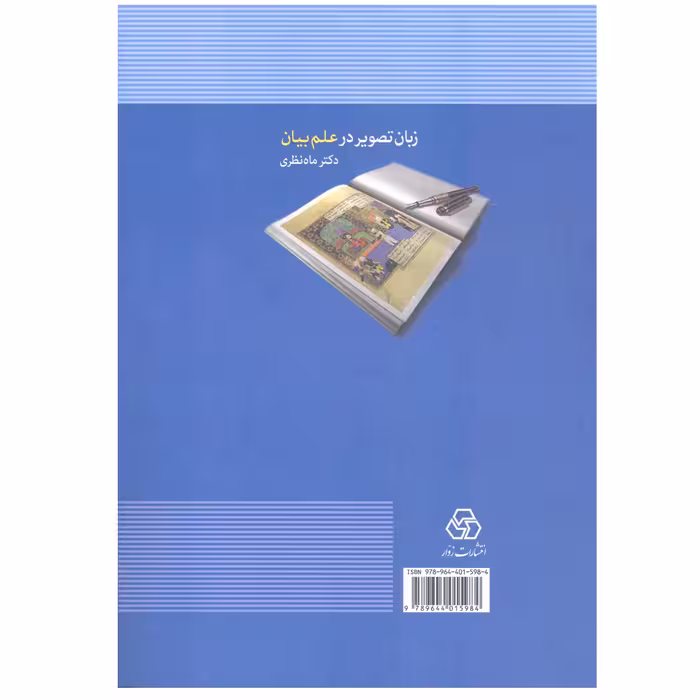 کتاب زبان تصویر در علم بیان اثر دکتر ماه نظری انتشارات زوار