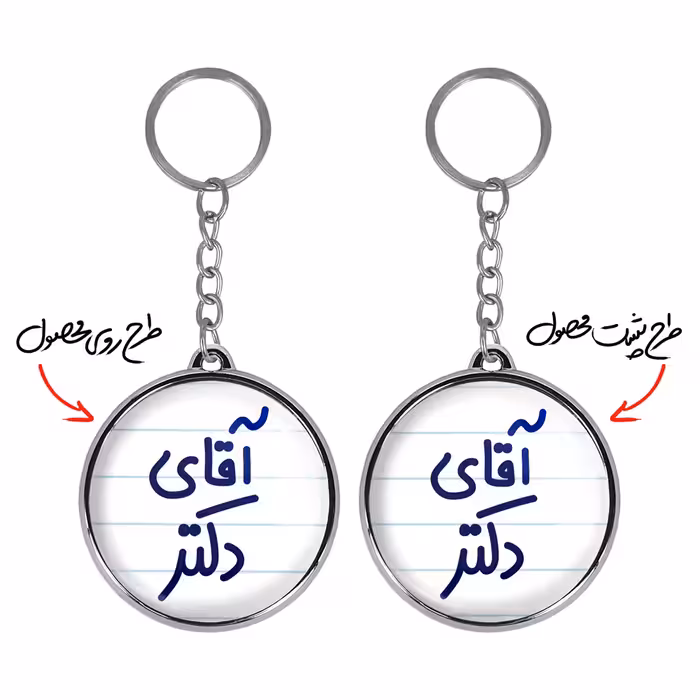 جاکلیدی خندالو طرح آقای دکتر مدل دو طرفه کد 64796479