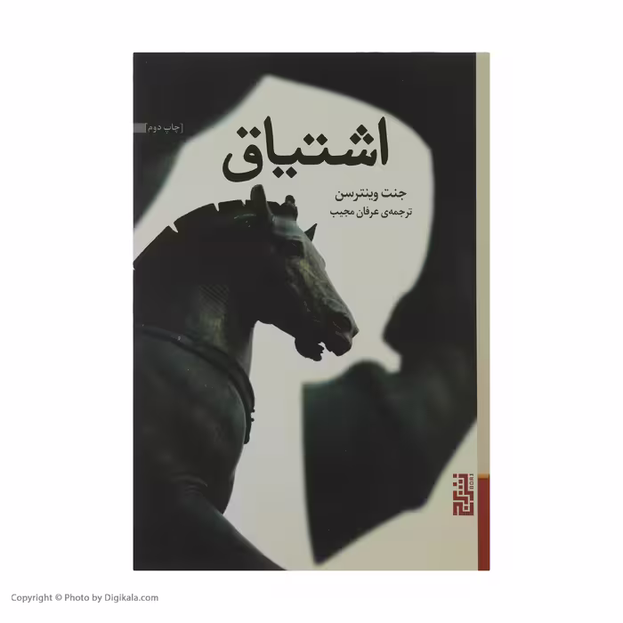 کتاب اشتیاق اثر جنت وینترسن نشر برج