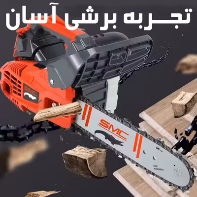 اره زنجیری بنزینی اس ام سی مدل 2500
