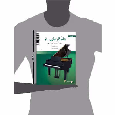 کتاب شاهکارهای پیانو مجموعه ای جامع از ادبیات موسیقی برای آموزش و اجرا اثر جمعی از نویسندگان انتشارات پنج خط جلد 1