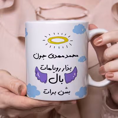 ماگ مدل بذار رویاهات بال شن طرح  محمدمهدی