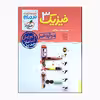کتاب فیزیک 3 دوازدهم پیشرفته ریاضی اثر جمعی از نویسندگان انتشارات خیلی سبز