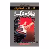 کتاب پیانو=مرگ مجموعه ترس و لرز اثر آر آل استاین انتشارات پیدایش